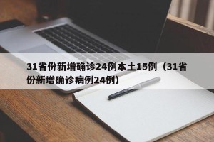 31省份新增确诊24例本土15例（31省份新增确诊病例24例）