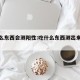 吃什么东西会测阳性:吃什么东西测出来会怀孕