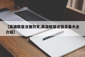 【英雄联盟法强符文,英雄联盟法强装备大全介绍】