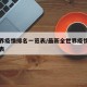 全世界疫情排名一览表/最新全世界疫情排名一览表