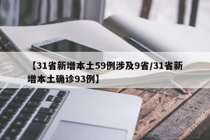 【31省新增本土59例涉及9省/31省新增本土确诊93例】