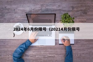 2024年6月份限号（20214月份限号）