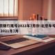 北京限行尾号2022年7月份:北京车号限行 2021年7月