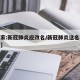 【专家:新冠肺炎应改名/新冠肺炎这名字谁起的】