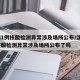 沈阳1例核酸检测异常涉及场所公布/沈阳1例核酸检测异常涉及场所公布了吗
