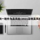 深圳一地升为高风险/2021深圳高风险地区