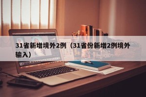 31省新增境外2例（31省份新增2例境外输入）