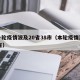 新一轮疫情波及20省38市（本轮疫情波及12省）