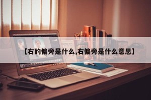【右的偏旁是什么,右偏旁是什么意思】