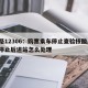 铁路12306：购票乘车停止查验核酸/检票停止后进站怎么处理