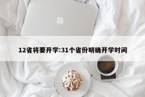 12省将要开学:31个省份明确开学时间