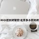 北京40小区封闭管控:北京多小区封闭管理