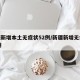 新疆新增本土无症状52例/新疆新增无症状13例
