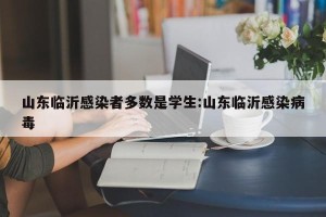 山东临沂感染者多数是学生:山东临沂感染病毒