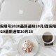 西安限号2020最新通知10月/西安限号2020最新通知10月26
