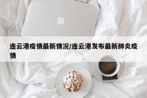 连云港疫情最新情况/连云港发布最新肺炎疫情