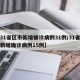 【31省区市新增确诊病例31例/31省区市新增确诊病例15例】