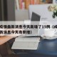 成都疫情最新消息今天新增了15例（成都疫情最新消息今天有新增）