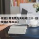 五一高速公路免费几天时间2023（五一高速免费到几号2021）