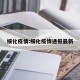 绥化疫情:绥化疫情通报最新