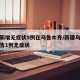 新疆新增无症状9例在乌鲁木齐/新疆乌鲁木齐报告1例无症状