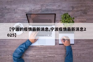 【宁波的疫情最新消息,宁波疫情最新消息2025】