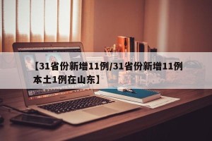 【31省份新增11例/31省份新增11例 本土1例在山东】