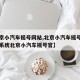 【北京小汽车摇号网站,北京小汽车摇号官网查询系统北京小汽车摇号官】