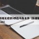 新疆新增无症状9例在乌鲁木齐（新疆新增无症状116）