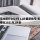 石家庄限行2023年12月最新限号/石家庄限行2021年2月份