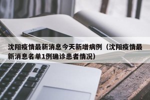 沈阳疫情最新消息今天新增病例（沈阳疫情最新消息名单1例确诊患者情况）