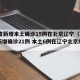 31省新增本土确诊15例在北京辽宁（31省新增确诊21例 本土6例在辽宁北京疫情）