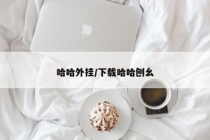 哈哈外挂/下载哈哈刨幺