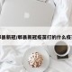 郫县新冠/郫县新冠疫苗打的什么疫苗