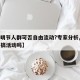 【清明节人群可否自由流动?专家分析,清明节能搞活动吗】