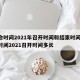 两会时间2021年召开时间和结束时间/两会时间2021召开时间多长