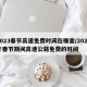 2023春节高速免费时间在哪查/2021年春节期间高速公路免费的时间