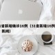 31省新增确诊16例（31省新增16例确诊 新闻）