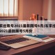 石家庄限号2021最新限号6月/石家庄限号2021最新限号5月份