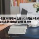 31省区市新增本土确诊26例在7省市/31省区市新增确诊25例 本土0