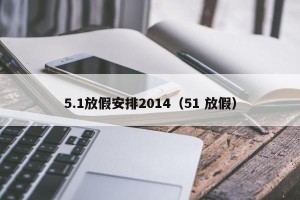 5.1放假安排2014（51 放假）