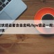 无症状感染者会自愈吗/hpv感染一般多久有症状