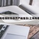 【上海疫情形势依然严峻复杂/上海疫情的进展】