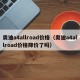奥迪a4allroad价格（奥迪a4allroad价格降价了吗）