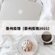 泰州疫情（泰州疫情2021）