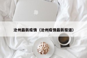 沧州最新疫情（沧州疫情最新报道）