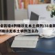 31省新增4例确诊无本土病例/31省新增4例确诊无本土病例怎么办