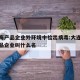 大连海产品企业外环境中检出病毒:大连疫情海产品企业叫什么名