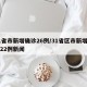 31省市新增确诊26例/31省区市新增确诊22例新闻