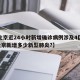 【北京近24小时新增确诊病例涉及4区/24北京新增多少新型肺炎?】